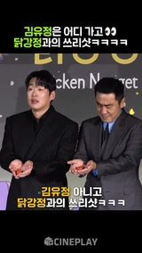 제작발표회도 김유정 대신 닭강정 #Kimyoujung