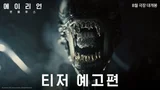 에이리언이 돌아온다! 〈에이리언: 로물루스〉 8월 개봉 확정 및 티저 예고편 공개