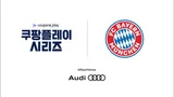쿠팡플레이, 바이에른 뮌헨 한국 초청한다.. '2024 쿠팡플레이 시리즈' 개최