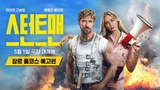 라이언 고슬링 X 에밀리 블런트 〈스턴트맨〉, 국내 5월 1일 개봉 예정