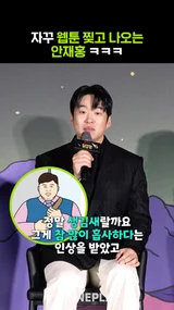 안재홍은 웹툰을 찢어 [닭강정]