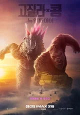 방사열선 과충전한 고질라와 건틀렛 낀 콩의 최강 팀업 〈고질라 X 콩: 뉴 엠파이어〉