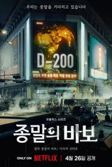 마침내!〈종말의 바보〉 4월 26일 공개 확정
