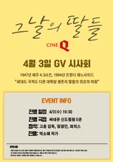 제주 4.3사건 〈그날의 딸들〉, 개봉 당일 GV 진행