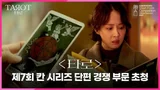 한국 드라마 4편, 칸 국제 시리즈 페스티벌 간다.. 조여정의 〈타로〉는 한국 최초로 단편경쟁부문에 초청