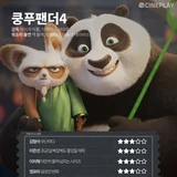 〈쿵푸팬더〉 등 4월 둘째 주 개봉작 전문가 별점