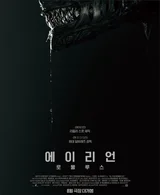에이리언 시리즈 7번째 영화 〈에이리언: 로물루스〉예고편 공개!