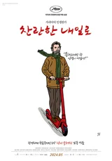 황금종려상 수상 감독 난니 모레티의 찬란한 귀환! 〈찬란한 내일로〉5월 개봉