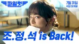 파격 변신의 정석! 조정석 is back 〈파일럿〉7월 31일 개봉