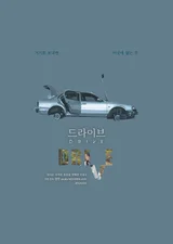 사랑에 관해, 이별에 관해 할 말 많은 토크 무비〈드라이브〉, 4월 24일 개봉