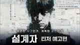 강동원의 스릴러 〈설계자〉 예고편 공개