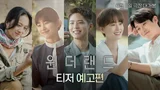탕웨이·수지·박보검·정유미·최우식의〈원더랜드〉, 티저 예고편 공개