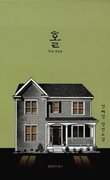 김지운 감독과 할리우드가 만든다, 편혜영 작가의 「홀」 영화화