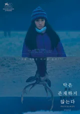 〈악은 존재하지 않는다〉개봉 한 달 만에 4만 관객 돌파!