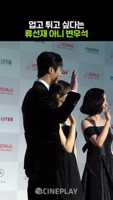 전주국제영화제 레드카펫 밟는 류선재 아니 변우석 #선재업고튀어
