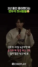 실제로도 짝사랑 했었다는 #변우석 #선재업고튀어 #byeonwooseok