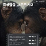 〈혹성탈출: 새로운 시대〉 등 5월 둘째 주 개봉작 전문가 별점