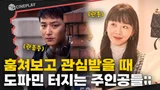 역대급 비호감 캐릭터 대결;;; 내가 훔쳐보던 관종 인플루언서 [그녀가 죽었다]
