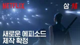 〈삼체〉 추가 에피소드 제작 확정…시즌 2 언급 없어