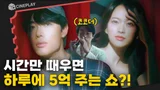 오징어게임을 이을 넷플 신작! 도파민 폭발한다는 가장 자극적인 쇼 [더 에이트 쇼]