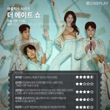 〈더 에이트 쇼〉 최악의 빌런 뽑아봤다