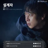 〈설계자〉 등 5월 마지막 주 개봉작 전문가 별점