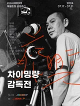 대만의 거장 차이밍량 감독, 특별전 맞아 내한 예정