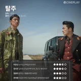 〈탈주〉 등 7월 첫째 주 개봉작 전문가 별점