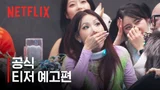 '관심 전쟁'이 시작된다! 넷플릭스 〈더 인플루언서〉, 8월 6일 공개