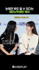 혜리x박세완 공통점 너무 많아서 쌍둥이 같은 친구 [빅토리]