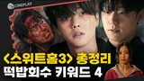 신인류의 탄생? [스위트홈 시즌3] 떡밥회수 포인트 총정리!