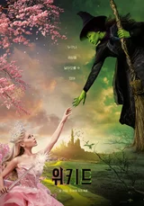 뮤지컬 영화〈위키드〉11월 20일 대한민국 전 세계 최초 개봉 확정!