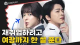 백수 된 조정석이 여자가 되어야 했던 사연은? [파일럿]