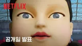 〈오징어 게임〉 시즌 2, 12월 26일 공개.. 마지막 시즌은 2025년 공개 예정