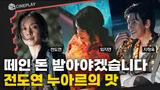 출소 후 내 아파트와 돈이 사라졌다?! 전도연의 짜릿한 누아르 [리볼버]