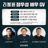 김남길-정우성, 〈리볼버〉 지원사격 나선다