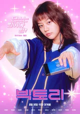 [인터뷰] 〈빅토리〉필선이가 이혜리여야만 하는 이유. 배우 이혜리를 만나다