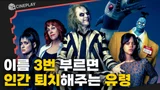 이 조합이 진짜? 36년 만의 '팀 버튼' 감독 후속작! [비틀쥬스 비틀쥬스]