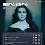 〈비틀쥬스 비틀쥬스〉등 9월 첫째 주 개봉작 별점