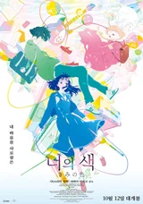 〈목소리의 형태〉야마다 나오코 감독 신작 〈너의 색〉, 10월 12일(토) 국내 개봉