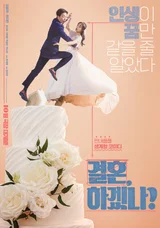 이동휘, 한지은 주연 〈결혼, 하겠나?〉 10월 극장 개봉!