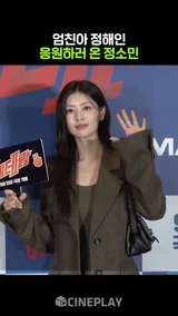 엄친아 정해인 보러온 석류..아니 정소민 #엄마친구아들 #베테랑2
