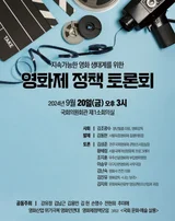 지속가능한 영화 생태계를 위한 영화제 정책 토론회, 9월 20일(금) 오후 3시에 열린다
