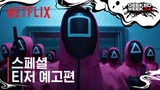 〈오징어 게임: 시즌 2〉 포스터와 티저 예고편 공개