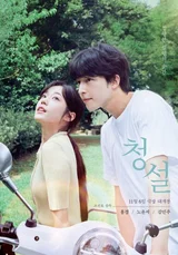홍경X노윤서 〈청설〉 11월 6일 개봉