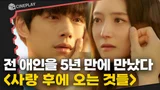 이세영&사카구치 켄타로의 애절한 감성 멜로! [사랑 후에 오는 것들]