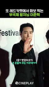 좋거나 좋은 이준혁 #leejunhyuk #부산국제영화제 | BIFF 2024