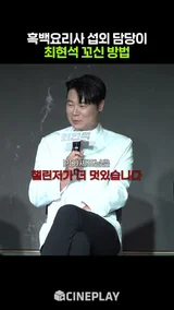 의외로 쉬웠다는 영포티 최현석 섭외ㅋㅋㅋ #흑백요리사 #최현석
