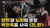 사극마다 레전드 찍는 강동원! 인생작 갱신한 영화 [전,란]