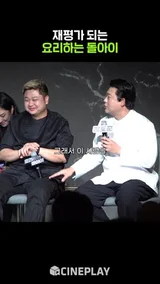요리하는 돌아이 첫인상 VS 현인상 #흑백요리사 #넷플릭스